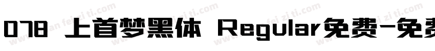 078 上首梦黑体 Regular免费字体转换